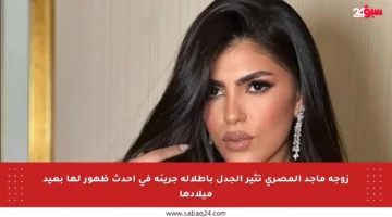 زوجة ماجد المصري تثير الجدل بإطلالة جريئة في أحدث ظهور لها بعيد ميلادها